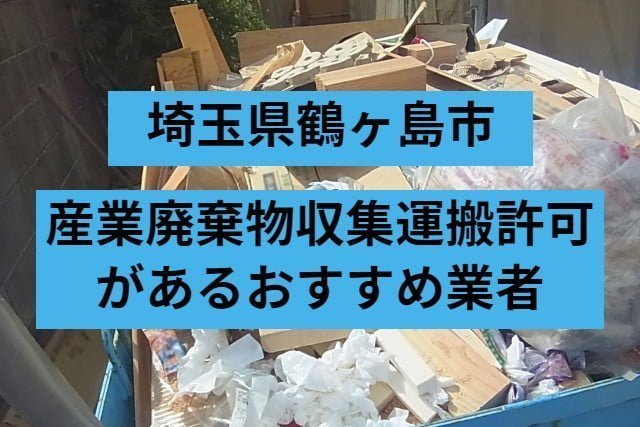 鶴ヶ島市　産業廃棄物収集運搬許可があるおすすめ業者